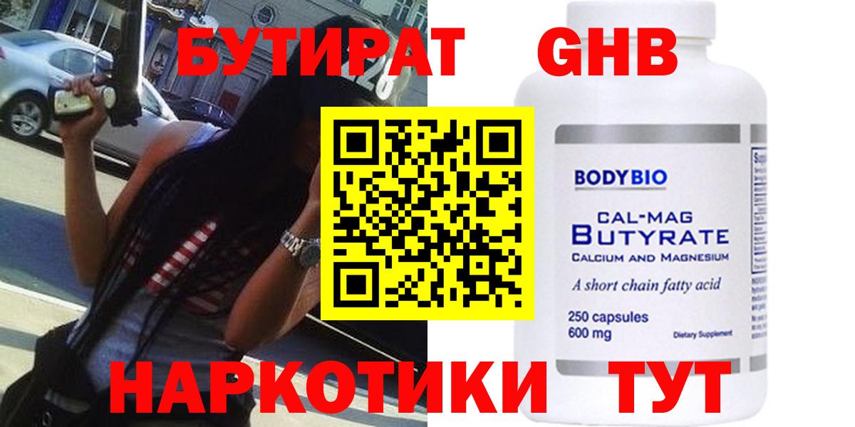 БУТИРАТ оксибутират Ачинск